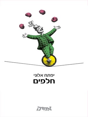 cover image of חלפים - Spare Parts